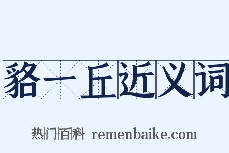 貉一丘近义词是什么意思的图片